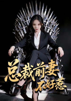 总裁前妻不好惹（41集）这个短剧太好看了吧