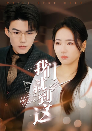 我们就到这（45集）一口气免费看完这部短剧大结局