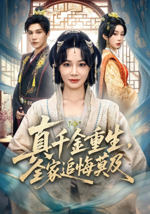 真千金重生，全家追悔莫及（55集）每天分享精彩短剧
