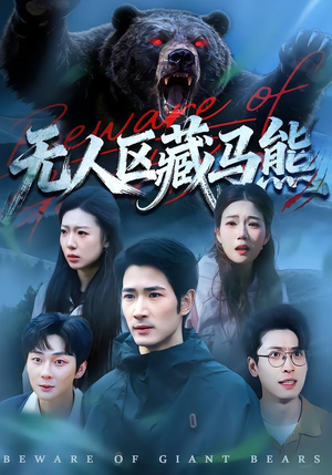无人区藏马熊（99集）热门短剧推荐每天准时更新