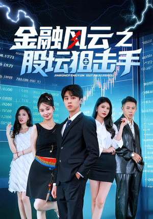 金融风云之股坛狙击手（30集）好看又上头的红果短剧