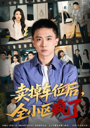 卖掉车位后，全小区疯了（65集）好看短剧来袭抢先看