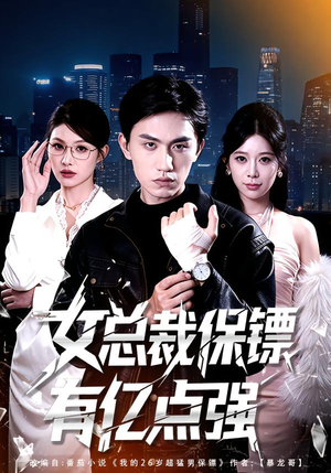 女总裁保镖有亿点强（60集）熬夜也要追的短剧