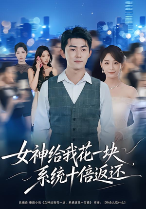 女神给我花一块，系统十倍返还（80集）每天更新短剧更精彩