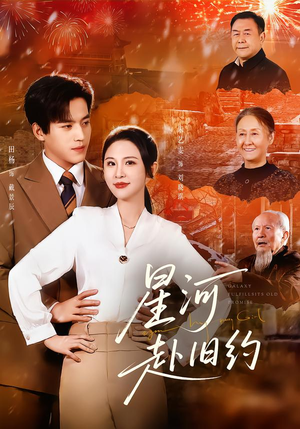 星河赴旧约（80集）热播短剧推荐点击抢先看全集