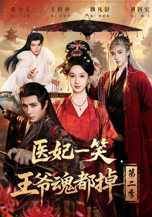 医妃一笑，王爷魂都掉第二季（71集）全集都可以免费看的热门短剧