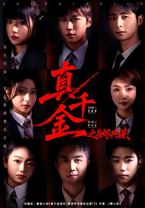 真千金之与烬共谋（57集）好看又上头的短剧