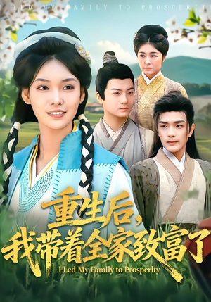 重生后，我带着全家致富了（80集）在线观看全集的热门短剧