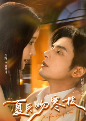 夏月吻寒枝（50集）最新火爆短剧抢先看全集