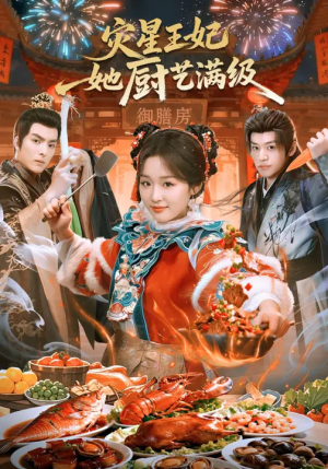 灾星王妃她厨艺满级（61集）全集短剧免费在线观看