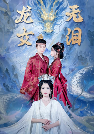 龙女无泪（81集）每天更新最火短剧