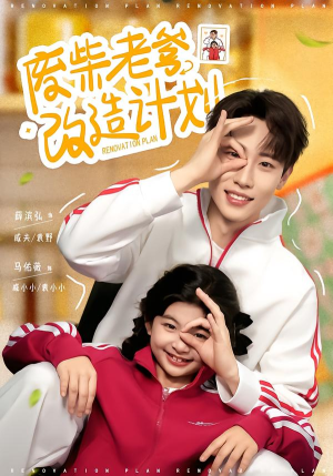 废柴老爹改造计划（61集）一口气看到热门短剧全集