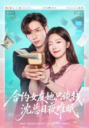 合约女友她只谈钱，沈总日夜难眠（74集）短剧结局篇全集直通