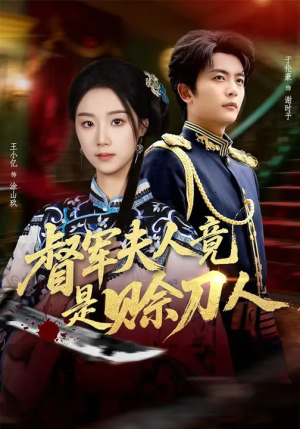 督军夫人竟是赊刀人（83集）比较好看的短剧推荐