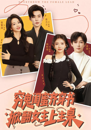 穷鬼闺蜜齐穿书，掀翻女主上主桌（81集）超火爆短剧抢先看全集