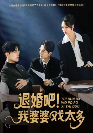 退婚吧！我婆婆戏太多（60集）短剧越看越想看系列