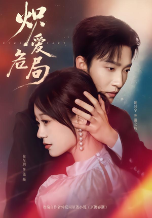 炽爱危局（80集）真的太精彩了短剧分享社区