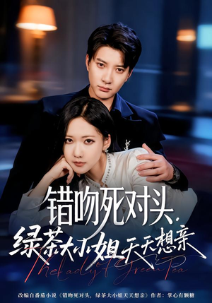 错吻死对头，绿茶大小姐天天想亲（60集）免费短剧完整版