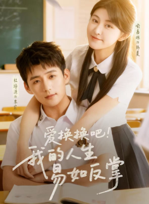 爱换换吧！我的人生易如反掌（64集）最新短剧抢先看全集