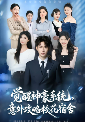 觉醒神豪系统，意外攻略校花宿舍（81集）一部短剧追的停不下来