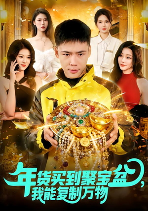 年货买到聚宝盆，我能复制万物（113集）我全都看完了的经典短剧