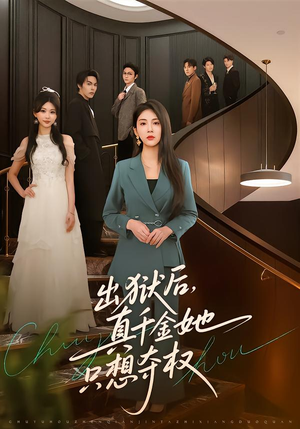 出狱后，真千金她只想夺权（70集）短剧抢先看精彩无限量