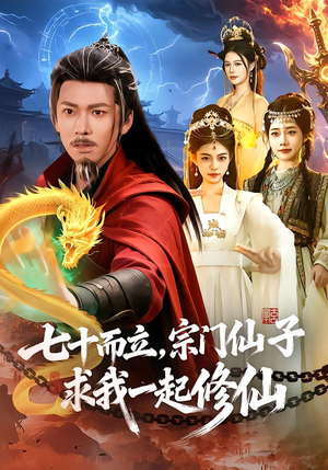 七十而立，宗门仙子求我一起修仙（79集）这部短剧我爱了推荐