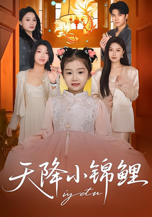 天降小锦鲤（80集）一口气看完全季短剧