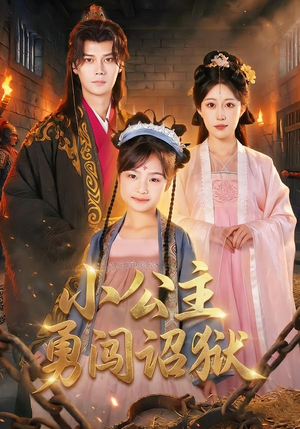 小公主勇闯诏狱（72集）新番短剧计划好剧分享