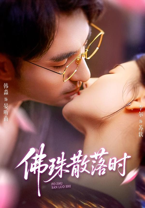 佛珠散落时（82集）西瓜视频海量短剧免费看