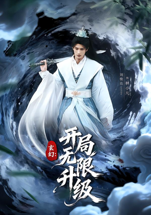 玄幻：开局无限升级（82集）番茄小说短剧免费看