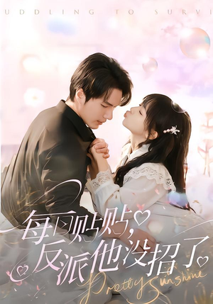 每日贴贴反派他没招了（80集）短剧全集幕后花絮版