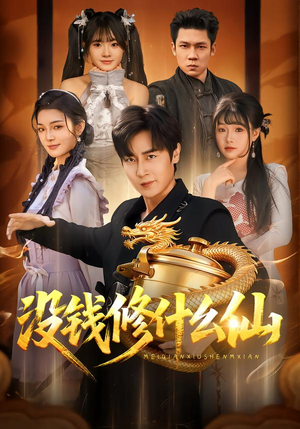 没钱修什么仙（65集）全集免费看短剧