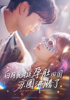 白月光挺孕肚回国，京圈沸腾了（79集）好看的短剧一定要分享