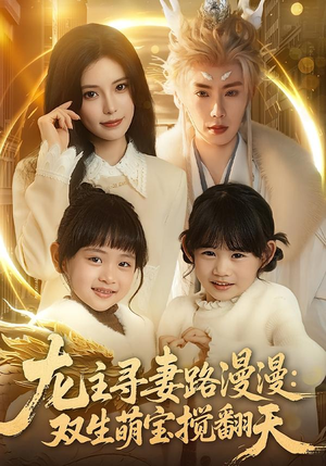 龙主寻妻路漫漫：双生萌宝搅翻天（70集）每天更新最火短剧