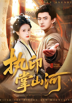 执印掌山河（90集）一口气全集短剧免费观看