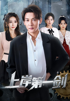 上岸第一剑（70集）爆款短剧一起追