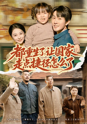 都重生了，让国家走点捷径怎么了（73集）超好看短剧抢先看