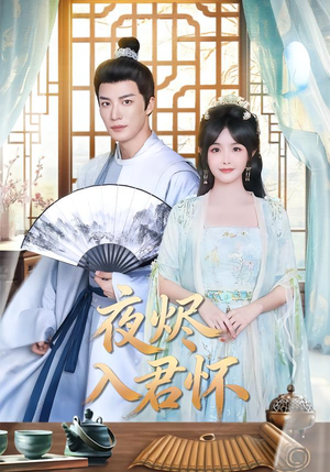 夜烬入君怀（80集）超级好看短剧推荐