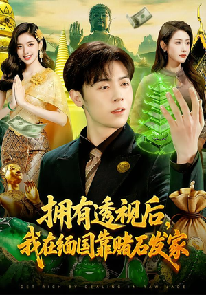拥有透视后，我在缅国靠赌石发家（110集）越看越精彩的短剧