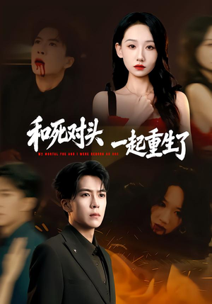 和死对头一起重生了(80集) 和死对头一起重生了(80集)热播短剧排行榜
