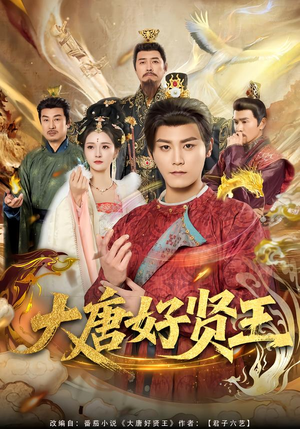 大唐好贤王（80集）独家短剧资源免费看