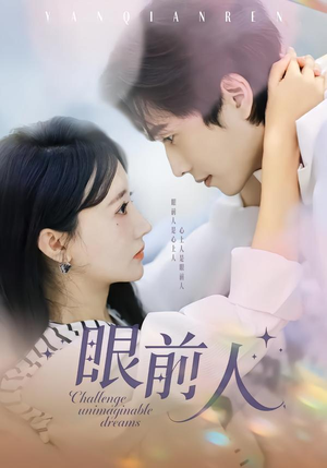 眼前人（51集）火爆短剧来袭好看又上头的红果