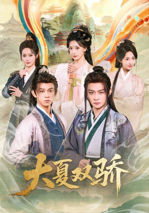 大夏双骄（106集）火爆短剧来袭好看又上头的短