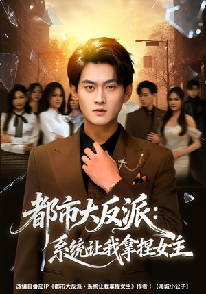 都市大反派：系统让我拿捏女主（74集）一部短剧追的停不下来