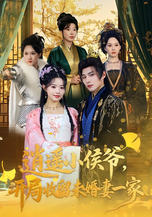 逍遥小侯爷，开局收留未婚妻一家（75集）短剧解说推荐好剧