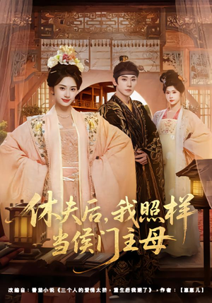 休夫后，我照样当侯门主母（75集）省钱短剧免费看个够