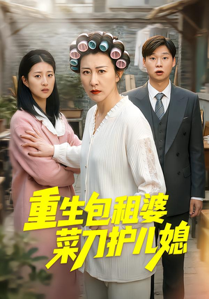 重生包租婆菜刀护儿媳（50集）每晚准时更新短剧分享