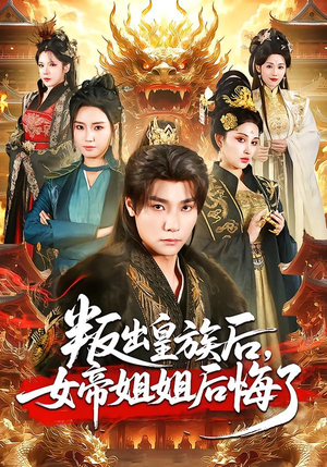 叛出皇族后，女帝姐姐后悔了（82集）温柔追捕短剧剧情