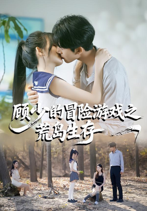 顾少的冒险游戏之荒岛生存（41集）精彩短剧热播中
